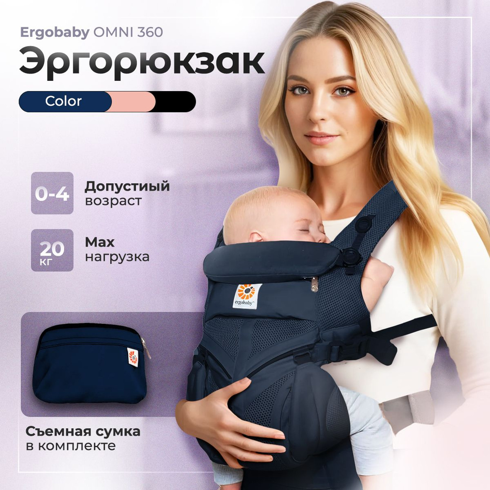 Эргорюкзак-хипсит с рождения до 20 кг / Ergobaby OMNI 360 / кенгуру-переноска для новорожденных  #1