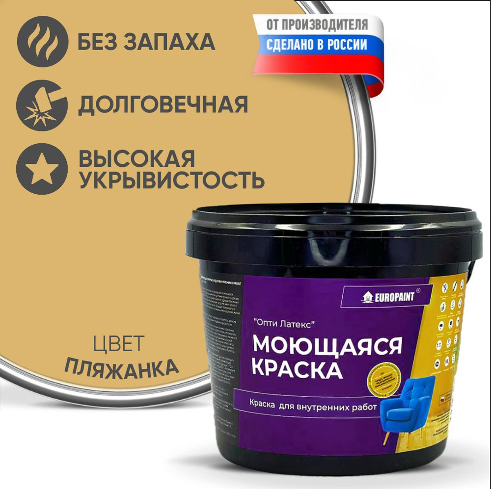 Краска моющаяся, водоэмульсионная для стен и интерьера EUROPAINT , 4 кг, Пляжанка  #1