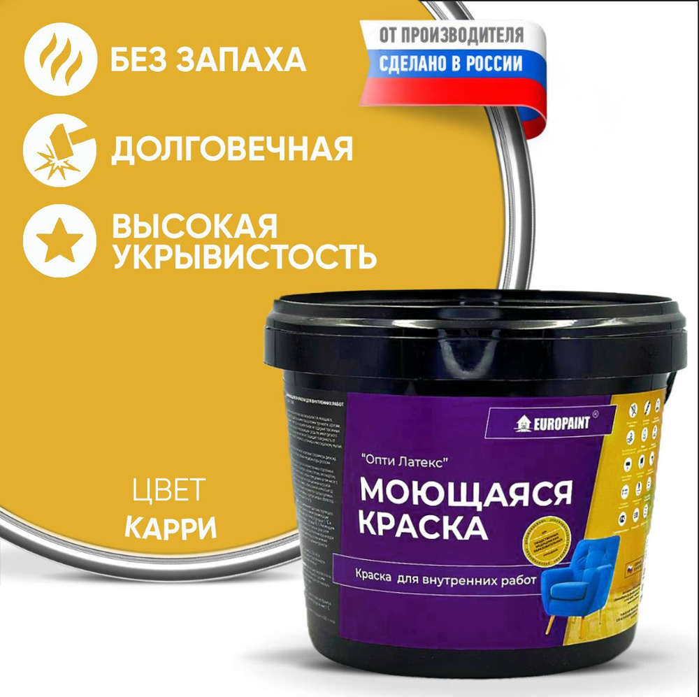 Краска моющаяся, водоэмульсионная для стен и интерьера EUROPAINT , 7 кг, Карри  #1