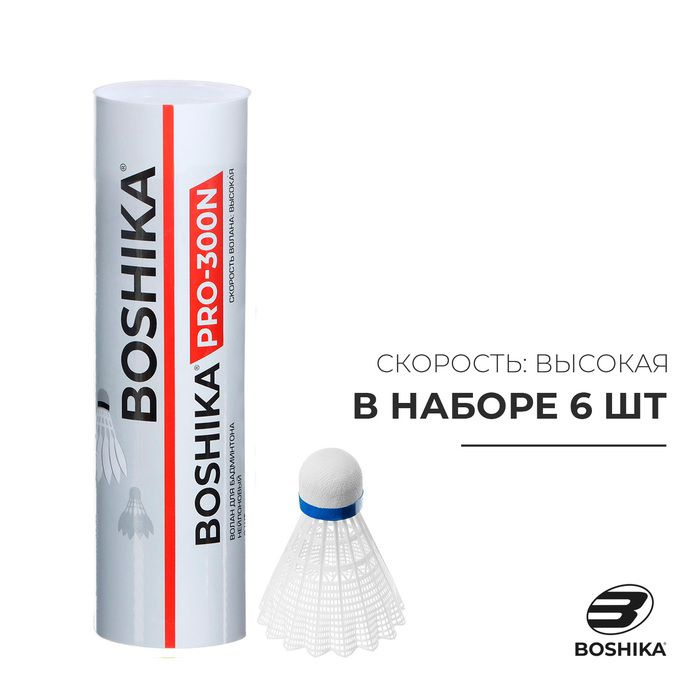 Набор воланов для бадминтона BOSHIKA PRO-300N, 6 шт., цвет белый #1