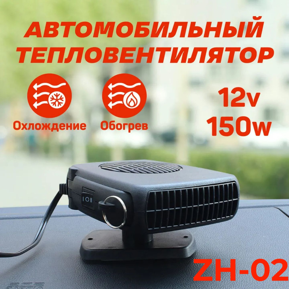 Автомобильный теплонагреватель Auto Heater Fan 150W ZH-02 #1