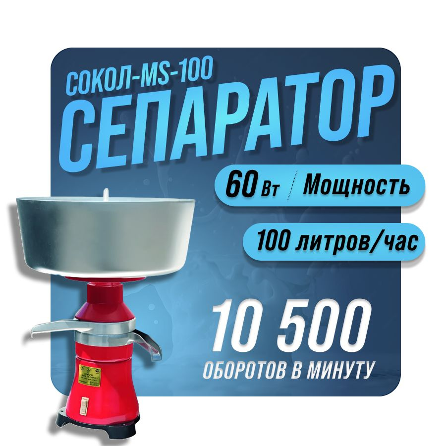 Сепаратор электрический Сокол-MS-100 100 л. #1