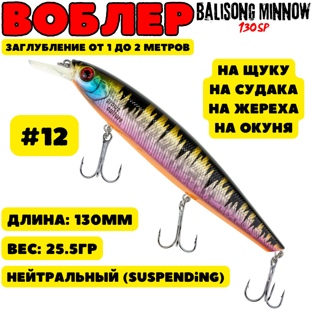 Воблер Grows Culture Balisong Minnow 130мм, 25.5гр, цвет 12 #1