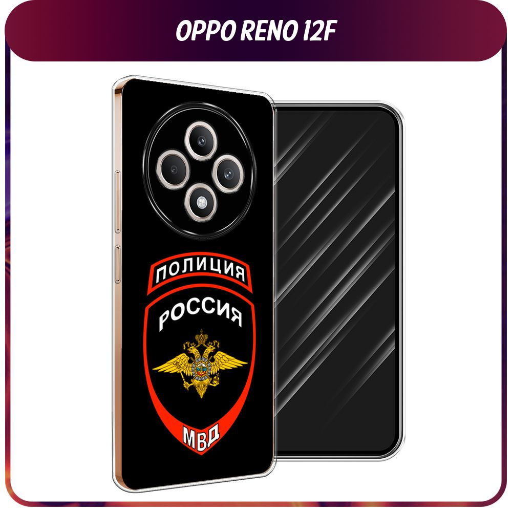 Силиконовый чехол на Oppo Reno 12F / Оппо Рено 12Ф - "Эмблема Полиции"  #1