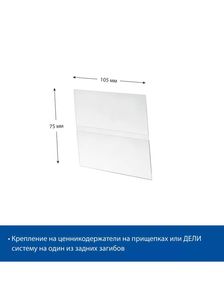 Ценникодержатель из ПЭТ DELI-PRICER 105х75, 10 шт. #1