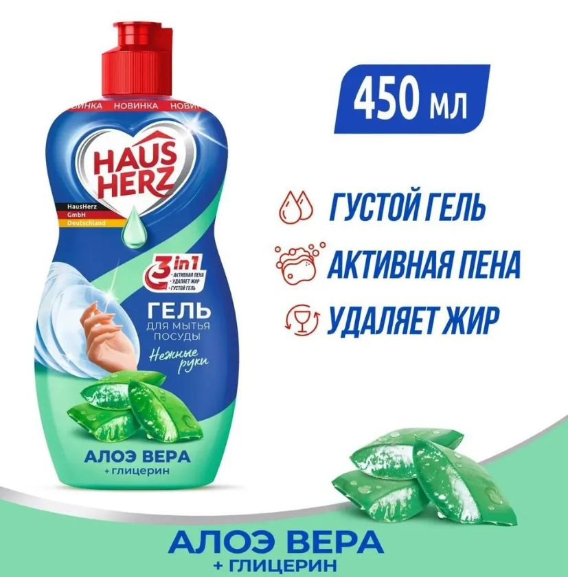 Haus Herz 450мл Средство для мытья посуды Глицерин + Алоэ вера  #1