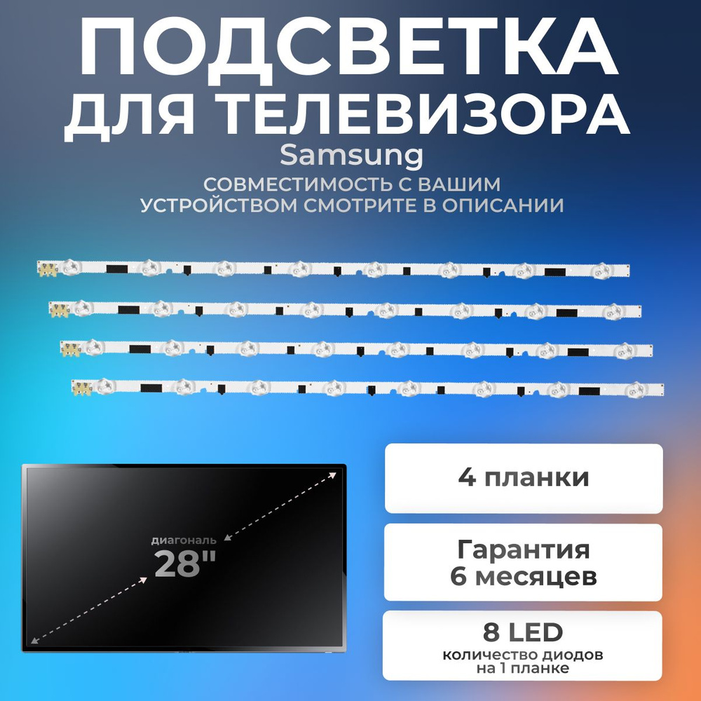 Подсветка для телевизора Samsung UE28F4000AW, UE28F4020AW, HF280AGH-C1 / 28" 3V 8 led (комплект 4 шт) #1