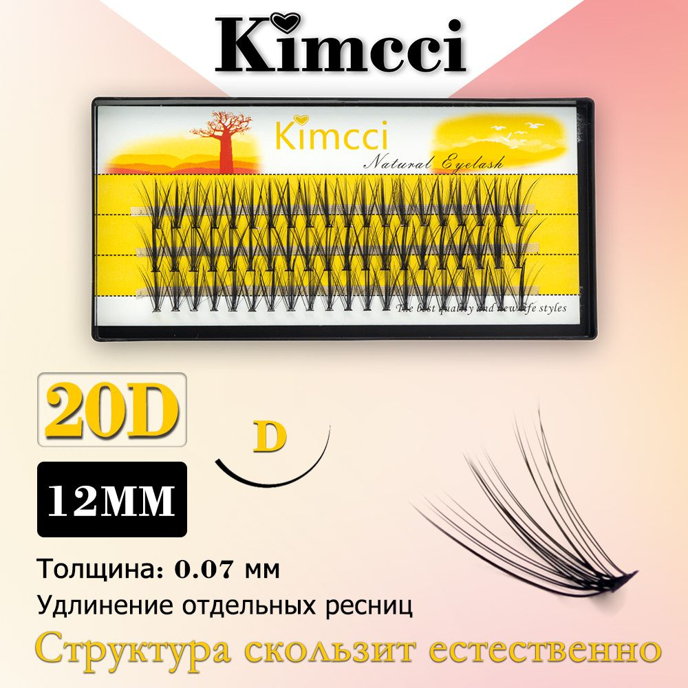 Kimcci 20D-D12mm/60 Пучок норковых накладных ресниц для наращивания натуральных 3D одинарных  #1