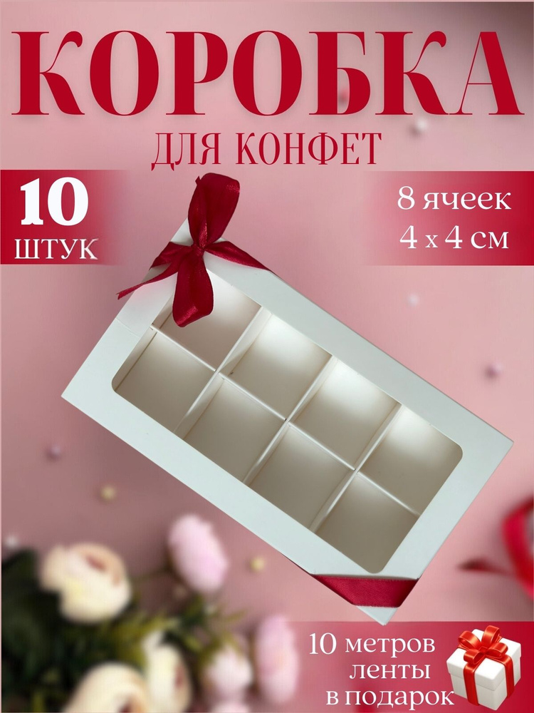 Коробка для конфет с ячейками 8 с разделителем с окном белая  #1