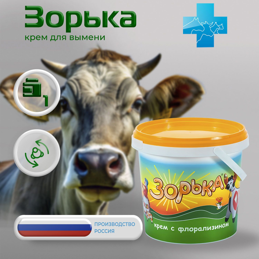 Крем для вымени Зорька с флорализином, 750 г #1