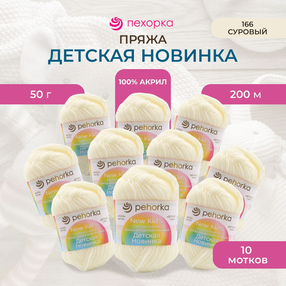 Пряжа Пехорка Детская новинка, акриловая, 166-Суровый, 50 г, 200 м, 10 шт/упак  #1