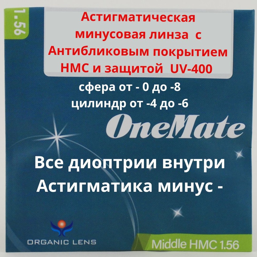 Линзы для очков, сфера -2.50 , цил -4.50 , полимерная с антибликовым покрытием, индекс 1,56  #1