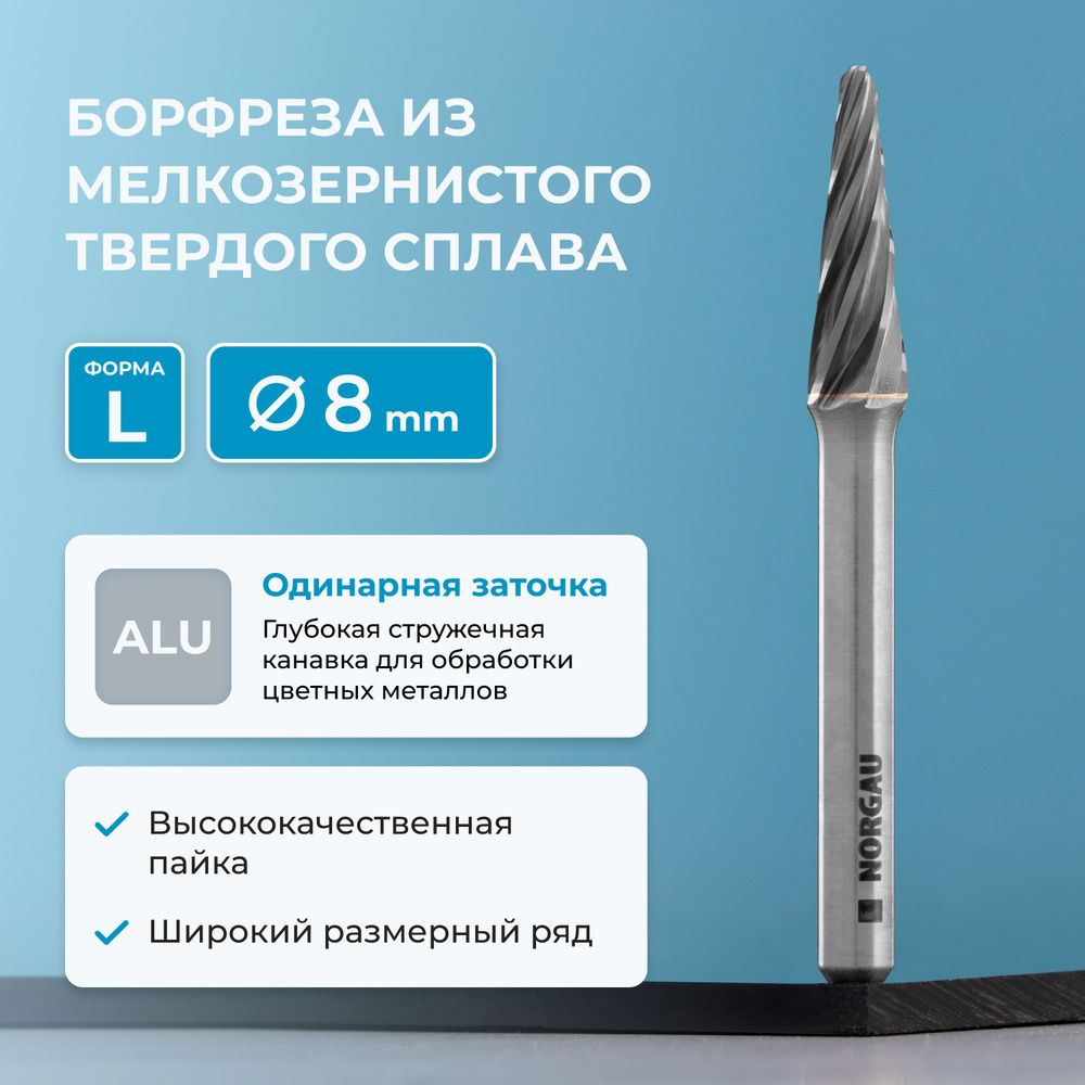 Борфреза твердосплавная по алюминию NORGAU Industrial коническая 8 мм, 14 , форма L, ALU  #1