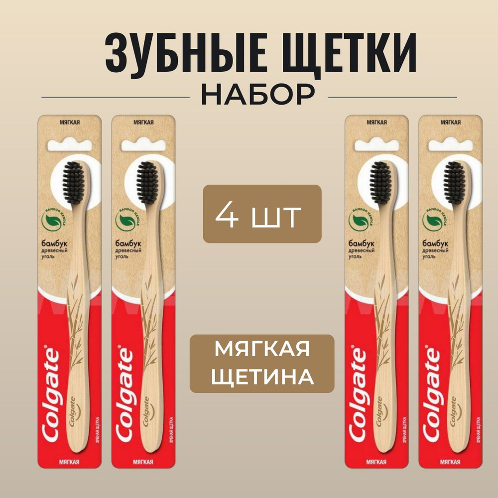 Зубная щетка Colgate Бамбук Древесный уголь мягкая, 4 шт. #1