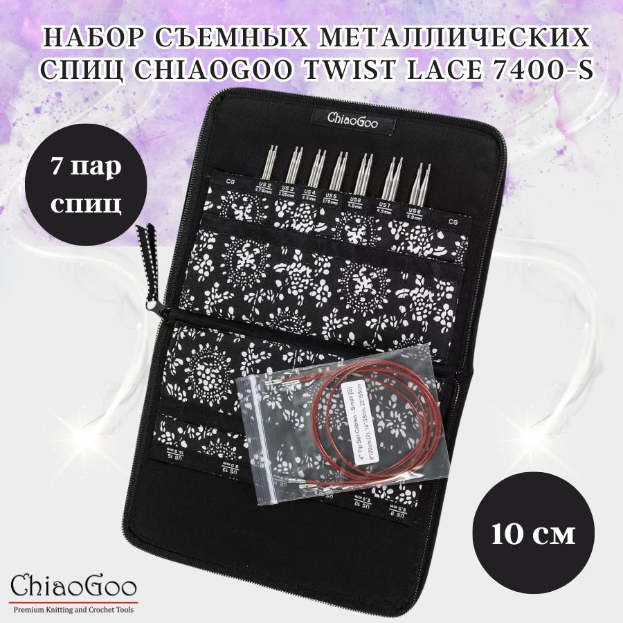 Набор съемных металлических спиц ChiaoGoo Twist Lace 4 (10 см) 7400-S - 0см.  #1