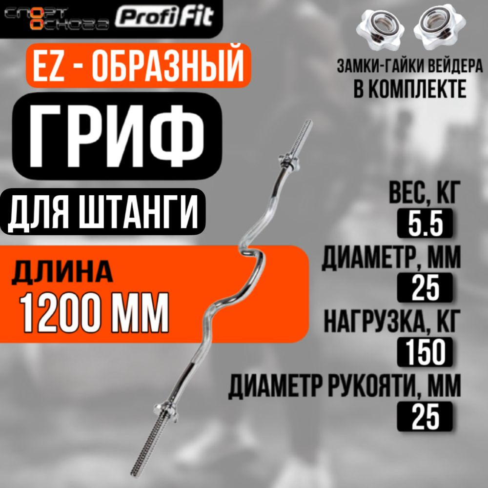 Гриф для штанги EZ-образный (замок-гайки Вейдера) D25 мм PROFI-FIT  #1