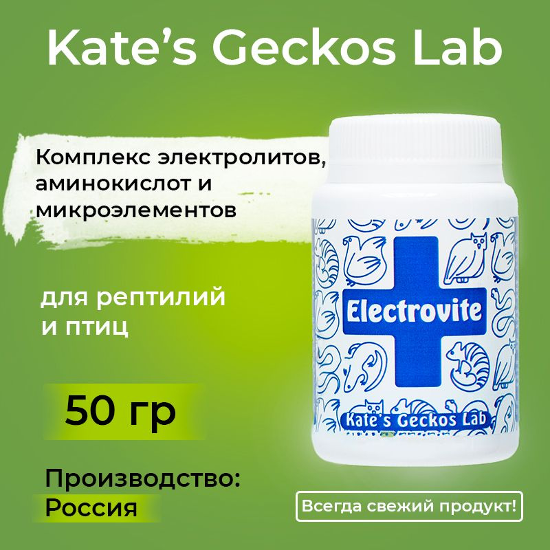 KG Lab Electrovit, 50 гр, Kate's Geckos Lab Кейт Геккос Лаб Электровит, комплекс электролитов, аминокислот #1