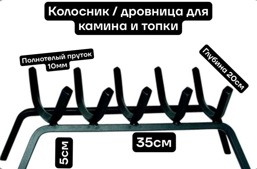 Кованый колосник для камина и топки , дровница для дров решетка ...