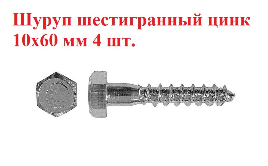 Шуруп шестигранный цинк 10x60 мм 4 шт. #1