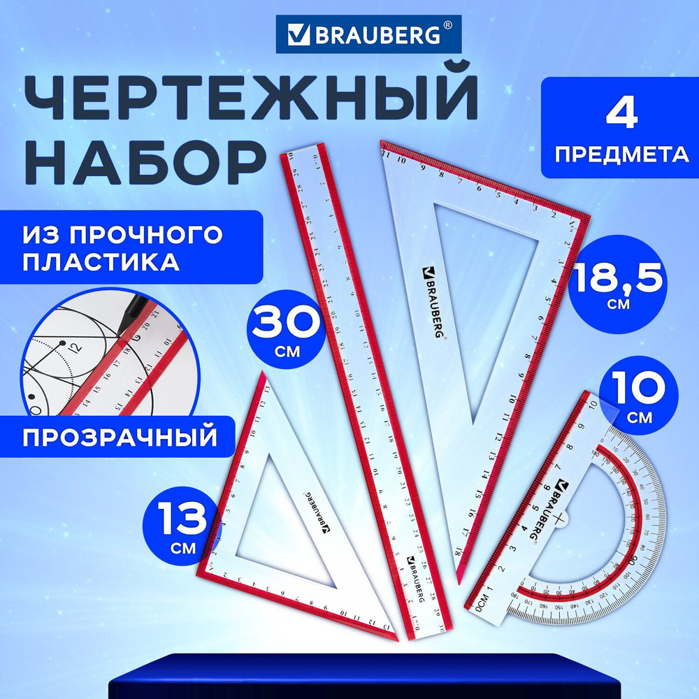 Набор чертежный большой "Crystal" (линейка 30 см, 2 угольника, транспортир), выделенная шкала  #1