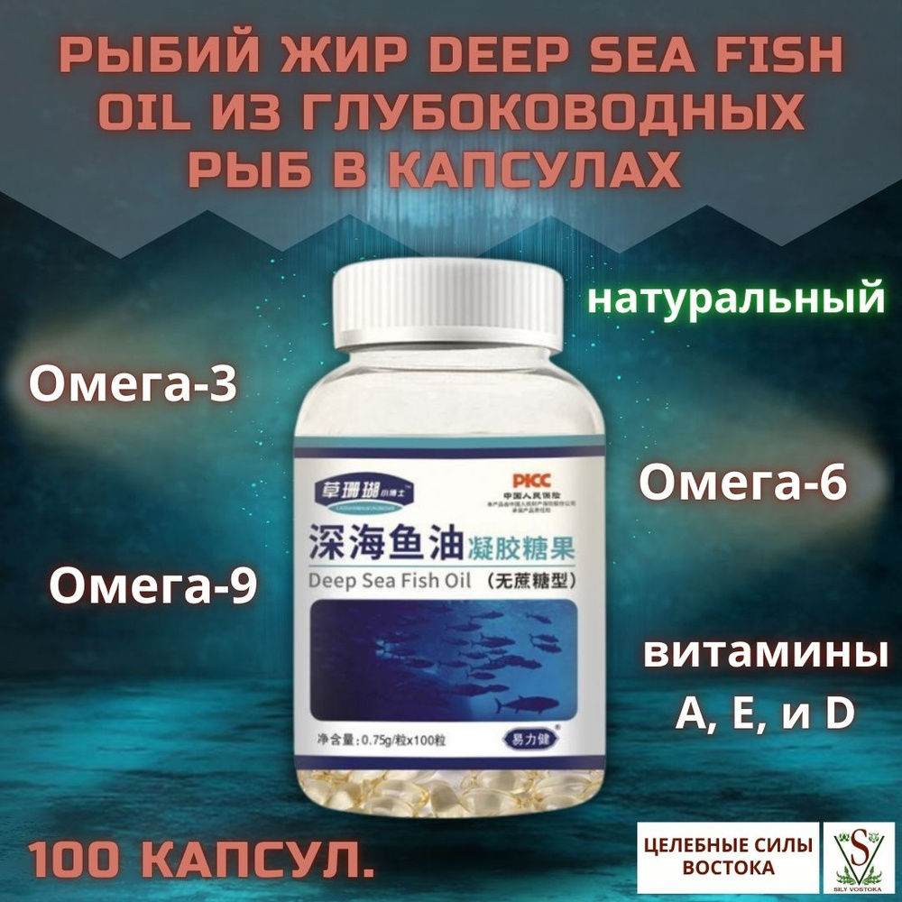Рыбий жир Deep Sea Fish Oil из глубоководных рыб в капсулах 100 капсул ...