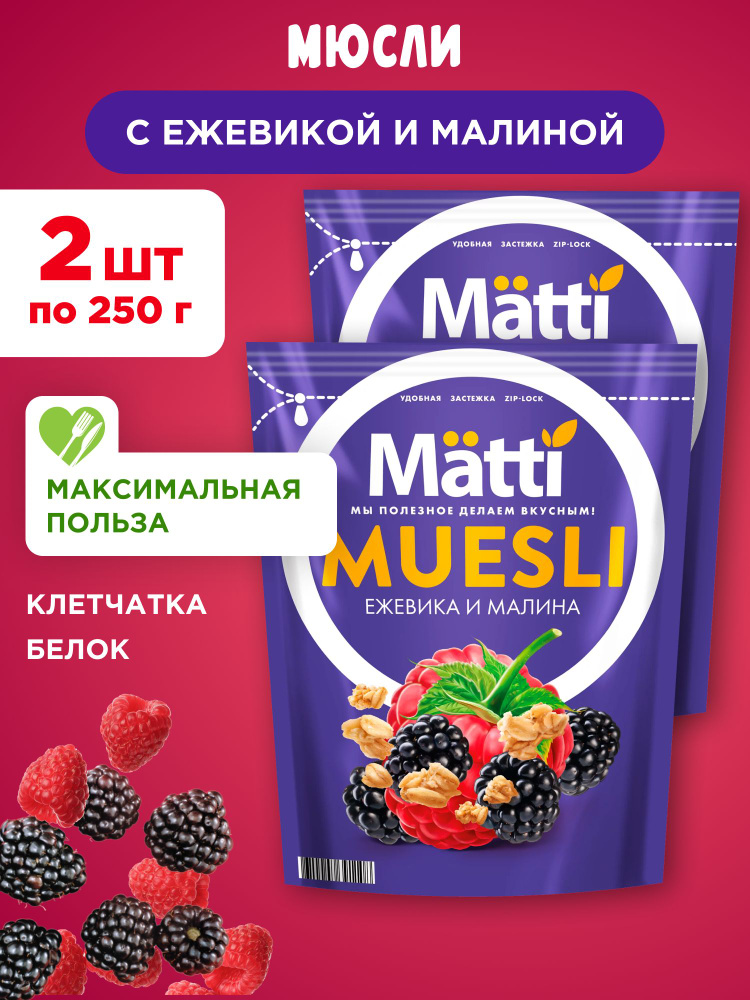 Мюсли с Ежевикой и Малиной Matti, 2шт по 250г #1