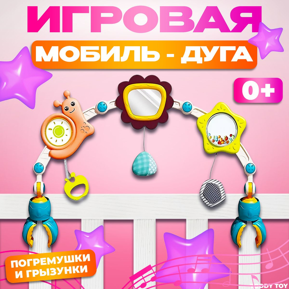 Дуга с игрушками универсальная для новорожденных малышей  #1