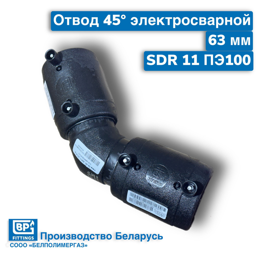 Отвод d63 - 45гр (комплект: отвод литой 63 + 2 муфты электросварочные)  #1