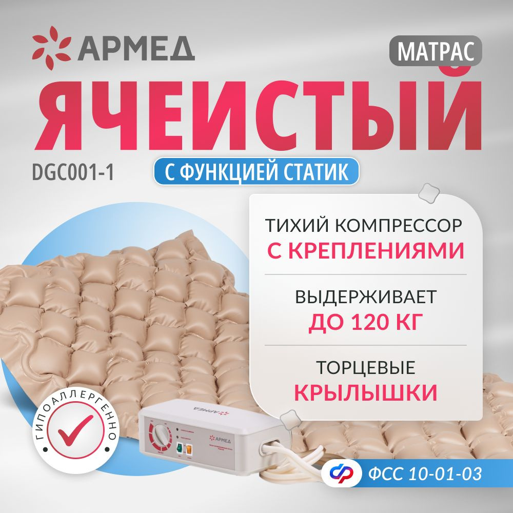 Противопролежневый матрас ячеистый Армед DGC001-1 (с функцией статик) с ...