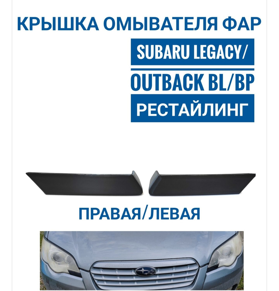 Крышка омывателя фар Subaru Legacy/Outback #1