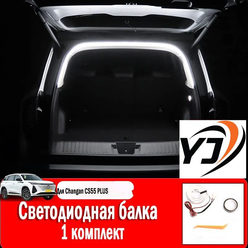 Changan CS55 PLUS,освещение багажника автомобиля #1