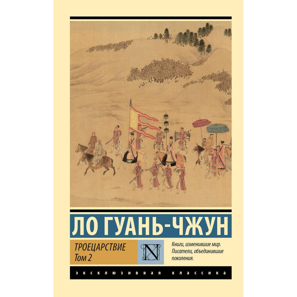 Троецарствие. Том 2 #1
