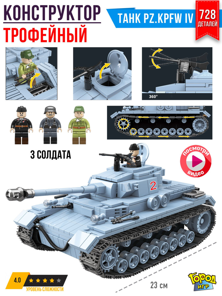 Конструктор Танк, XL, Brick Battle, Трофейный, Pz IV, и Три Солдатика, для мальчика #1
