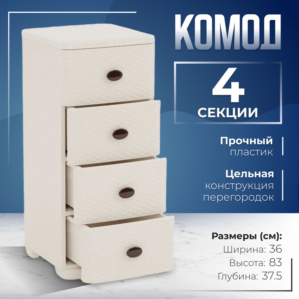 Комод пластиковый 4 секционный цвет слоновая кость, с 4 ящиками 375*360*830 мм  #1