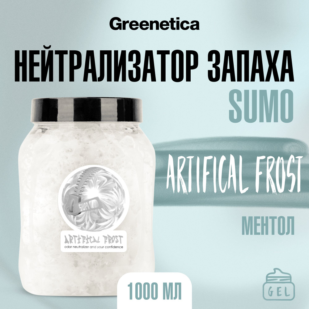 Sumo Artifical Frost гель 1 л Нейтрализатор запаха #1