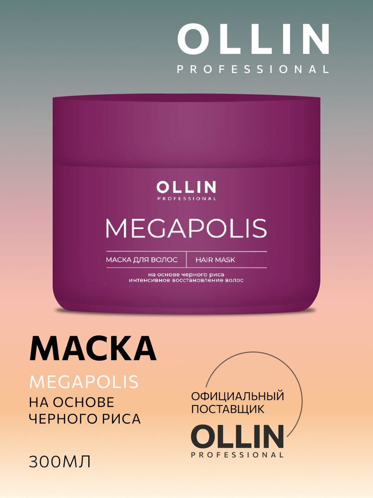 Ollin Professional Маска для волос Megapolis бессульфатная 300 мл #1