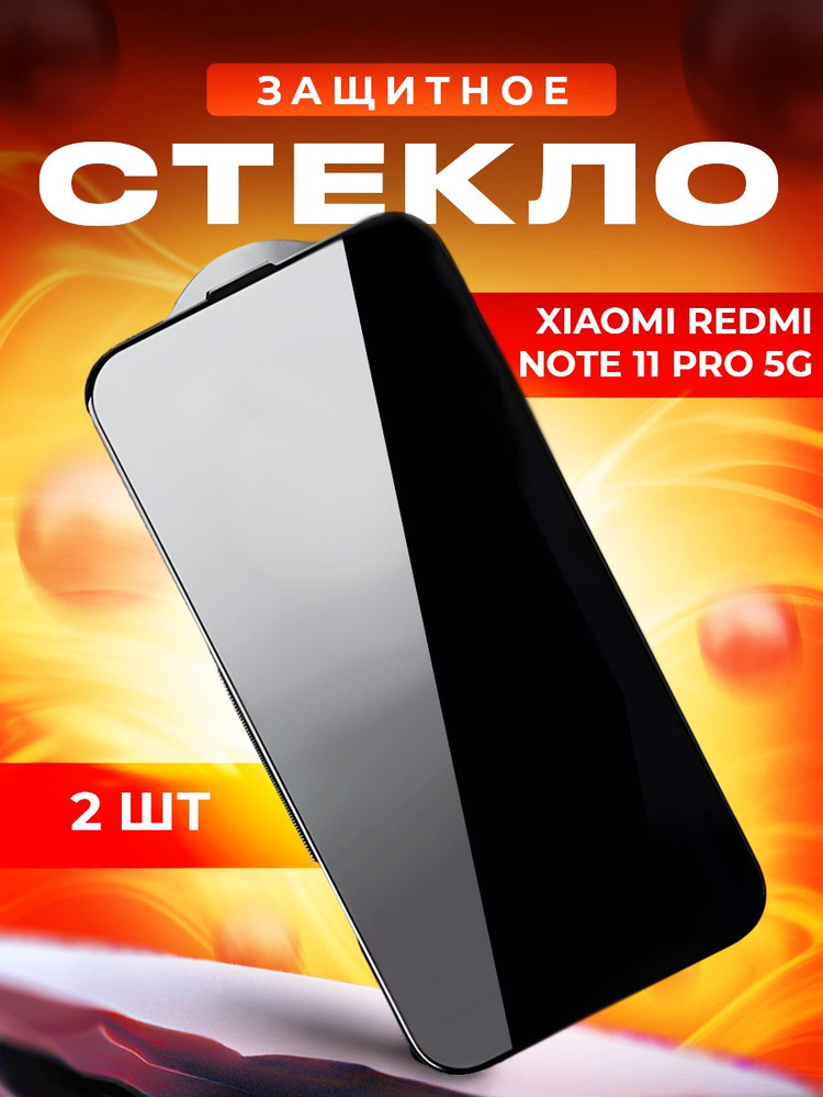 Защитное стекло для Xiaomi Redmi Note 11 Pro 5G, 2шт #1