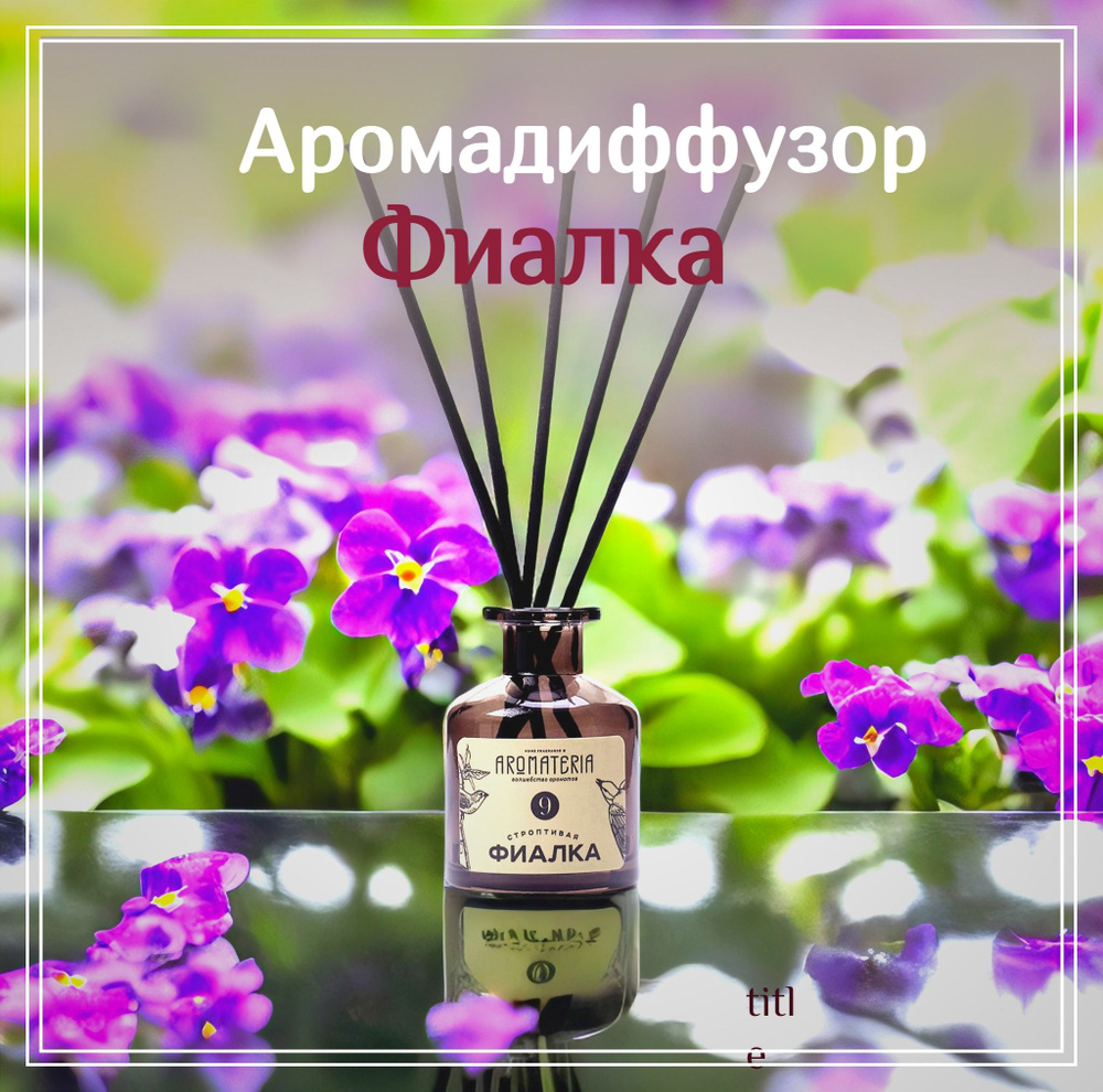 Диффузор для дома "Строптивая Фиалка" Aromateria, 50 мл. #1