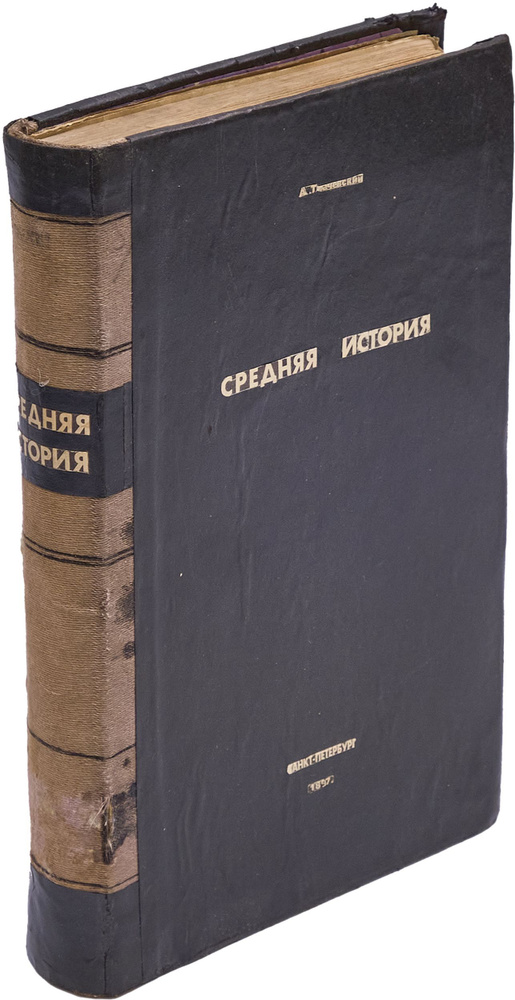 Средняя история профессора А. Трачевского | Трачевский Александр Семенович  #1