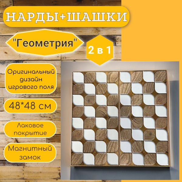 2 в 1 нарды и шашки Геометрия 48*48 #1