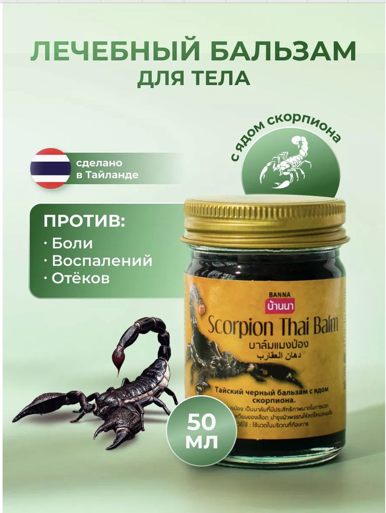 Тайский черный бальзам скорпион Scorpion Balm Banna c ядом скорпиона  #1