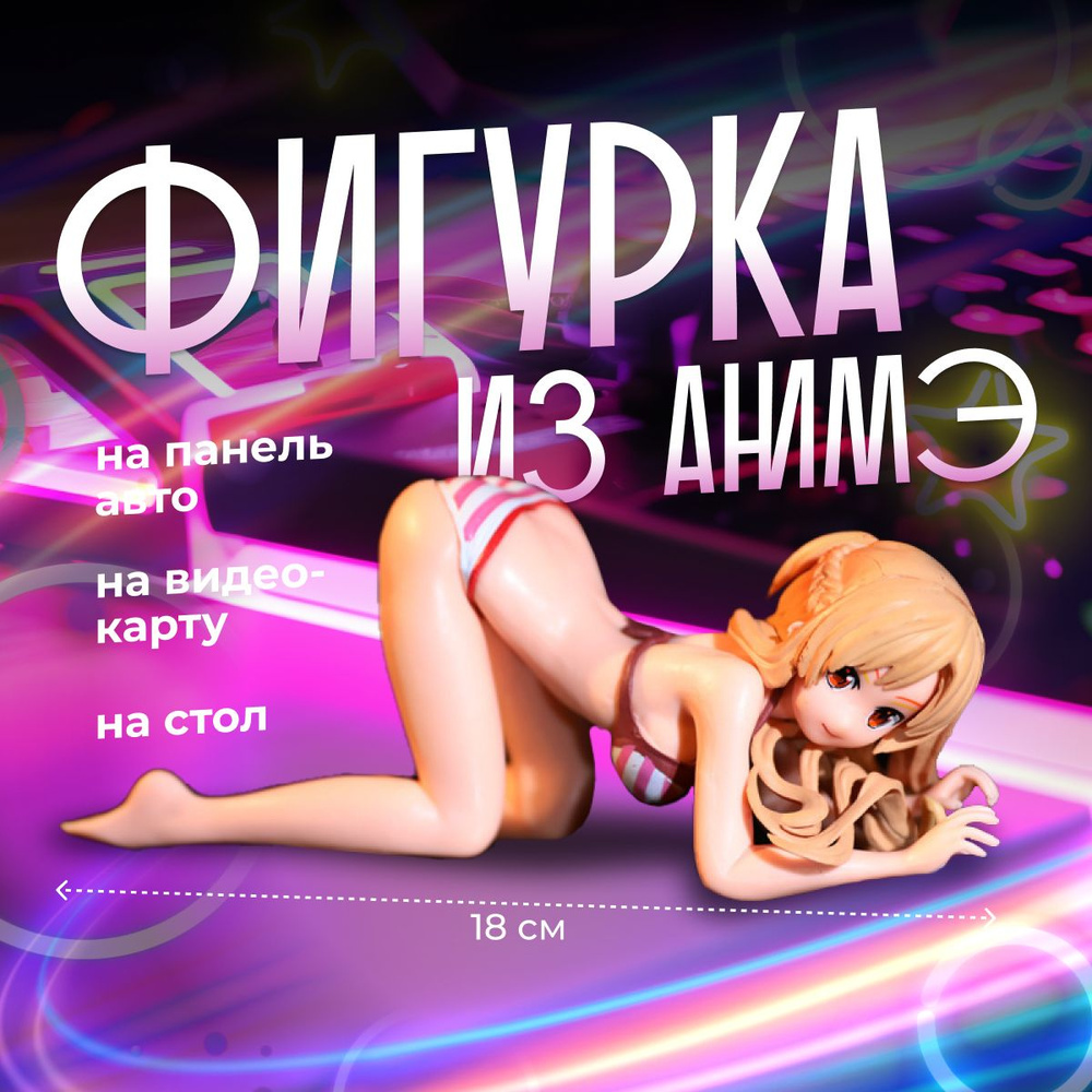 Аниме фигурка 18+, подставка для телефона - купить с доставкой по ...