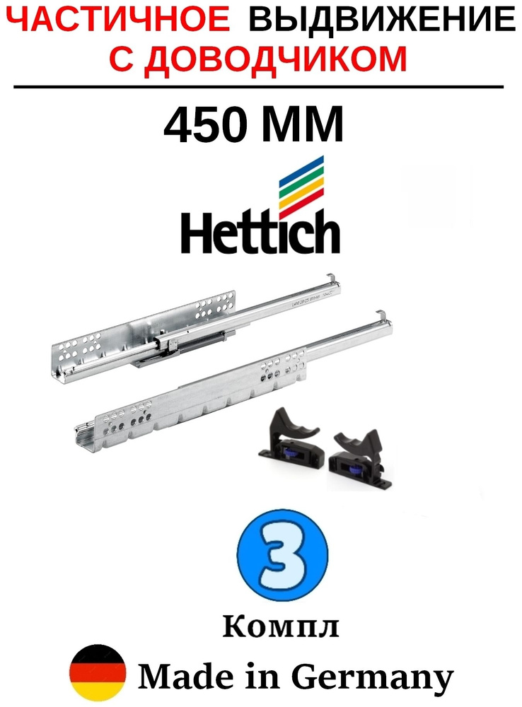 Hettich направляющие с доводчиком 450 Quadro, частичное выдвижение - 3 комп  #1