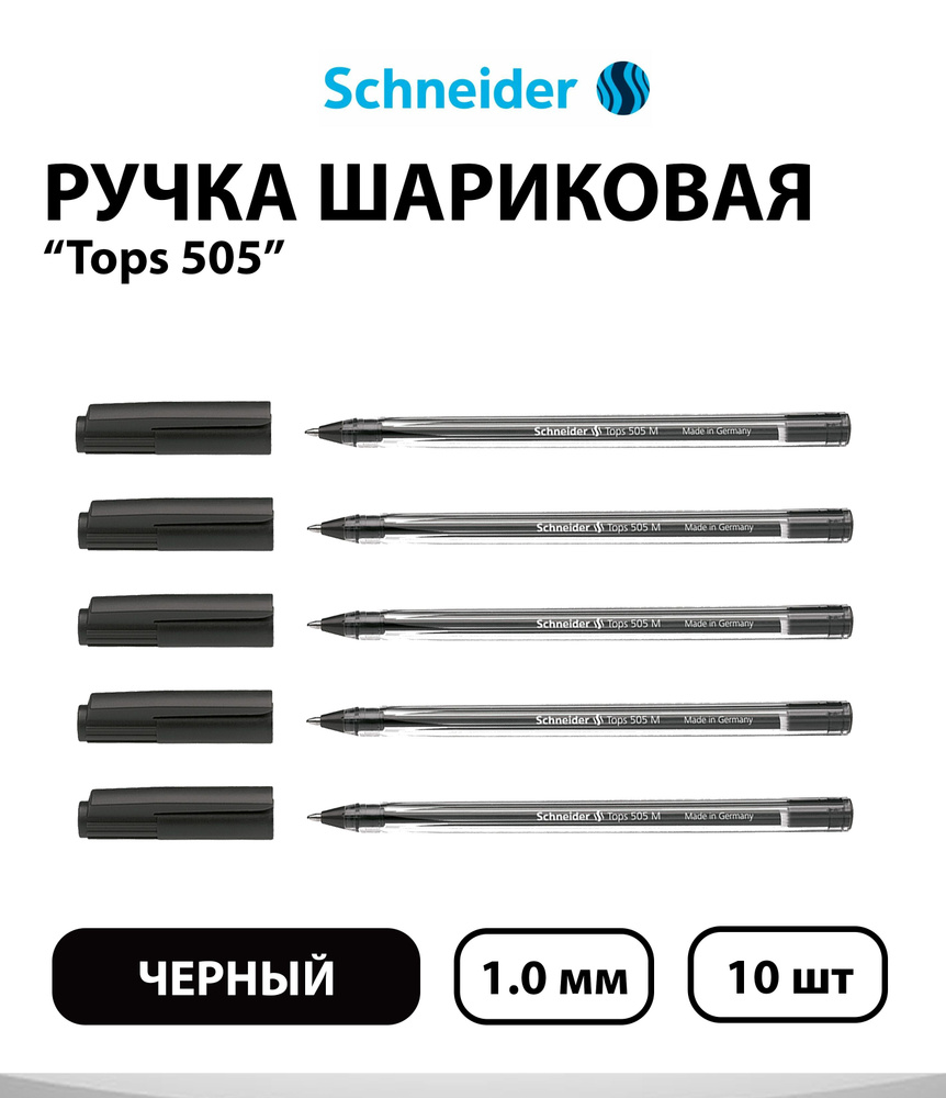 Набор 5 шт. - Ручка шариковая Schneider "Tops 505 M" черная, 1,0 мм, прозрачный корпус  #1