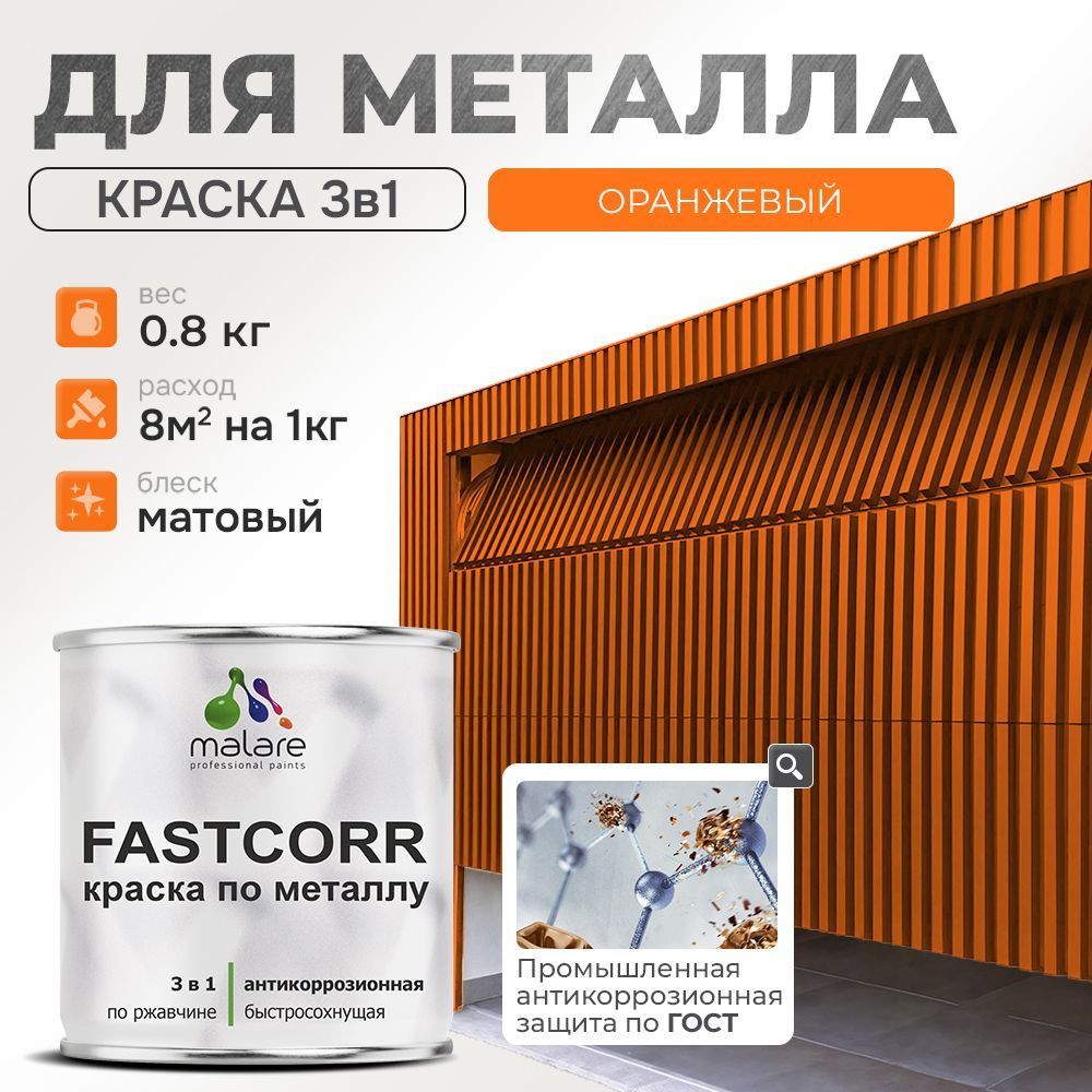 Краска для металла по ржавчине Malare FastCorr, для наружных работ износостойкая, быстросохнущая RAL #1