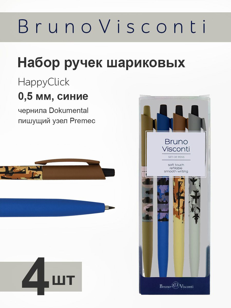 Набор из 4-х ручек Bruno Visconti шариковые автомат, 0.5 мм, синие HappyClick "ВОЕННЫЙ ПАТТЕРН" Арт. #1