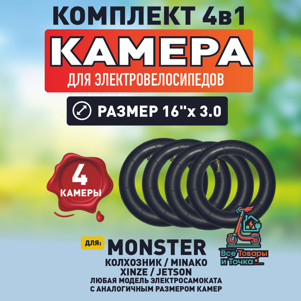 Камера для электровелосипеда monster , 16*3.0, 4 шт #1