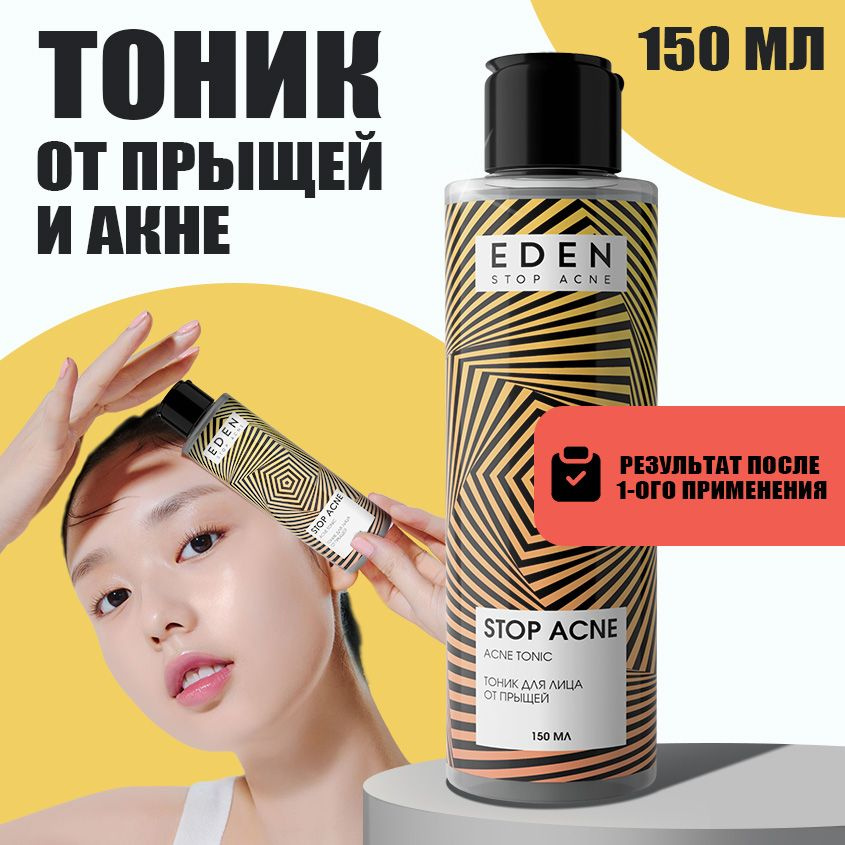 EDEN STOP ACNE Тоник для лица от прыщей, акне и черных точек 150 мл  #1