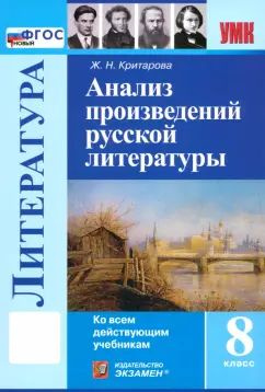 Жанна Критарова - Литература. 8 класс. Анализ произведений русской литературы. ФГОС | Критарова Жанна #1