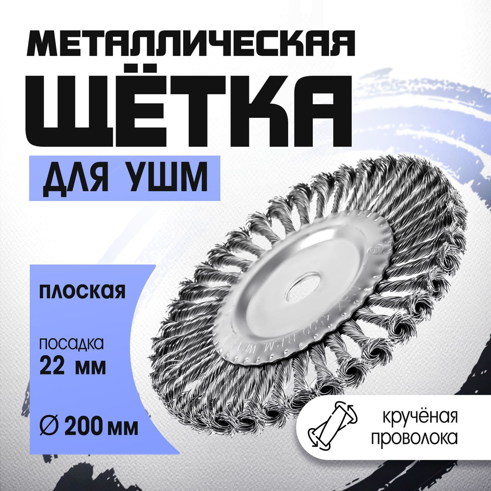 Щетка металлическая для УШМ TUNDRA, плоская, посадка 22 мм, крученая проволока, 200 мм  #1